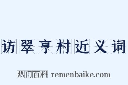访翠亨村近义词是什么意思的图片